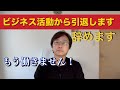 ビジネス活動から引退します（辞めます）
