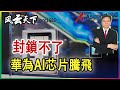 華為AI芯片大昇騰 這次陸科技業大團結 2023 1214