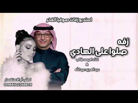 زفه صلوا على الهادي جديد 2025 غناء اميمه طالب عبدالمجيد عبدالله