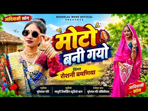 मोटो बनी गयो singer roshni bamniya