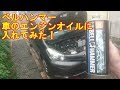 ベルハンマーを車のエンジンオイルに入れてみた！