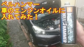 ベルハンマーを車のエンジンオイルに入れてみた！