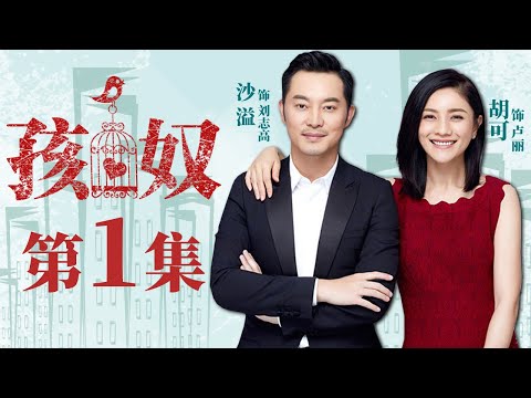 【家庭情感】孩奴 第1集| 沙溢胡可夫妻上演全新育儿心经（沙溢、胡可、冯嘉怡等领衔主演）Child&rsquo;s Slave EP01 【华谊兄弟电视剧场】