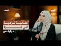 رقية دمير حكاية أول طالبة أجنبية في غزة نوى بودكاست