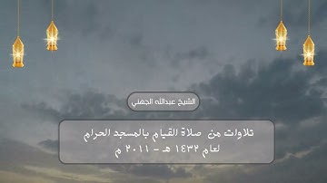 مصحف الحرم المكي 1432 هـ - 2011 م | سورة آل عمران | الجهني والسديس والشريم