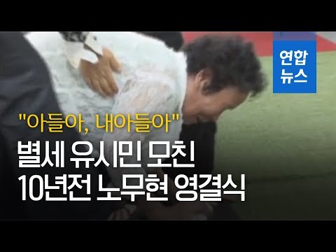   별세 유시민 모친 노 대통령 영결식 오열 순간 연합뉴스 Yonhapnews