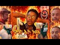ጉድ እኮ ነዉ adonay ye henok film fereja lay sera yoni magna fikersizm geba #ethiopiancomedy #foryou #fy