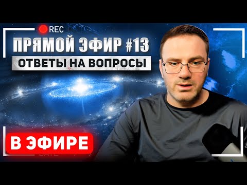 Видео: Прямой эфир.  Ответы на вопросы .