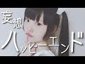 妄想ハッピーエンド / ナナヲアカリ / 弾き語り / カバー ( cover )