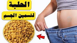 خلطة الحلبة لتسمين الجسم في أيام