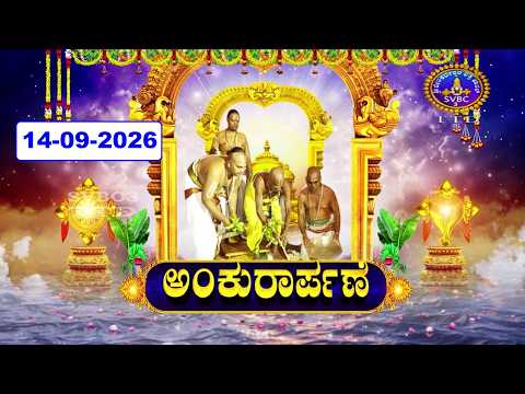 Ankurarpanam || Srivari Salakatla Brahmotsavalu || Tirumala || 14-09-2026 || SVBC3 KANNADA | SVBCTTD