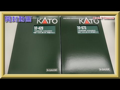 【開封動画】Nゲージ KATO 10-428「つばめ」青大将 7両基本セット(2020年5月再生産品)+10-573「つばめ」青大将  8両増結セット【鉄道模型】