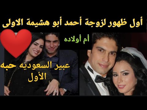 اول ظهور لزوجه احمد ابو هشيمه الاولى عبير السعوديه ام اولاده عمر ويوسف حبه الأول