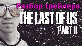 The Last Of Us 2 - Разбор трейлера, мнение и пасхалки от leal The Last Of Us 2 - Разбор трейлера, мнение и пасхалки от leal