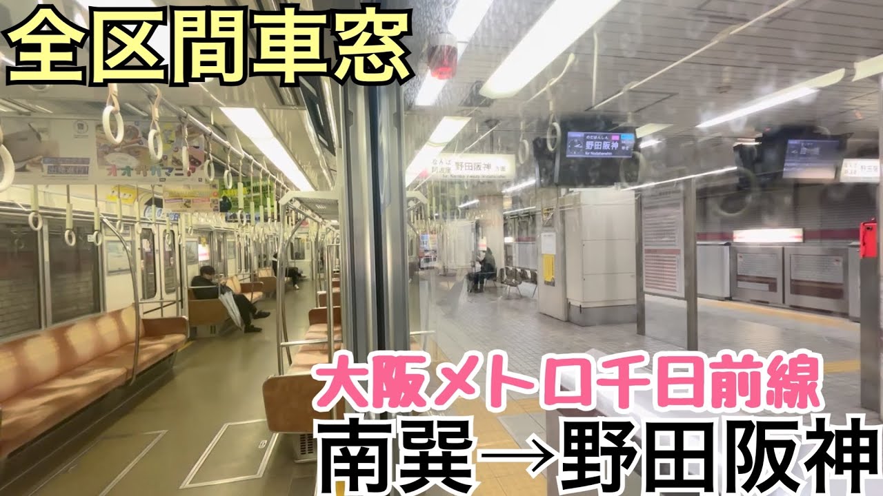 【全区間車窓】南巽→野田阪神《大阪メトロ千日前線25系》