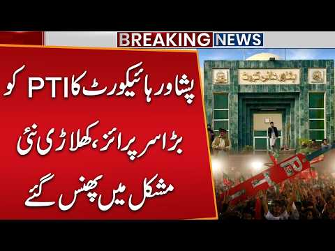 PTI in Trouble | Radio Pakistan Att@ck Case: Peshawar High Court Delivers Verdict | Public news