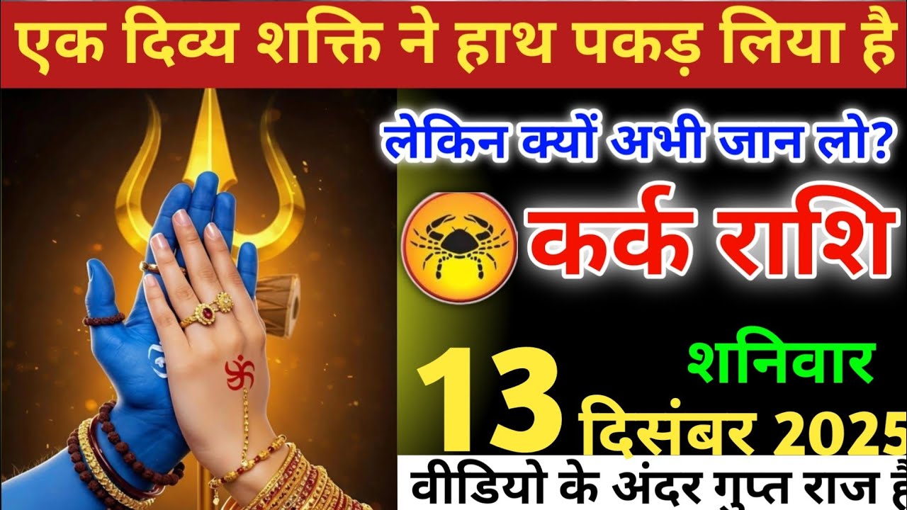 कर्क राशि वालों!एक दिव्य शक्ति ने हाथ पकड़ लिया है, लेकिन क्यों अभीजान लो#karkrashi 