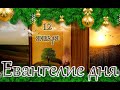 Евангелие и Святые дня. Апостольские чтения. Свт. Макария, митрополита Московского. (12.01.24)