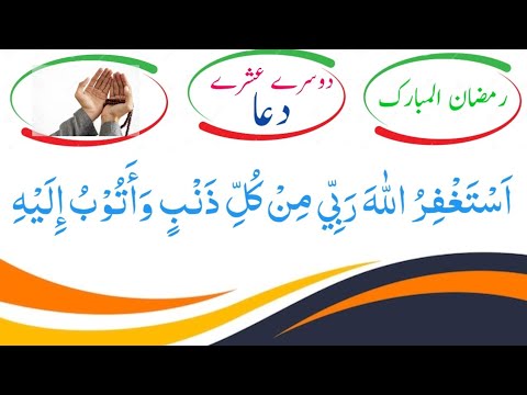 Dusre Ashre ki Dua | Duas for 2nd Ashra of Ramadan | Ramzan ki Duaen | Quran Hadees Wazaif