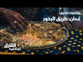 عُمان: طريق البخور - وثائقيات الشرق