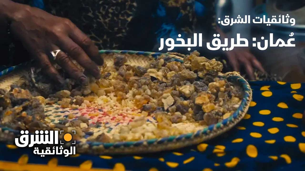 عُمان: طريق البخور - الشرق الوثائقية
