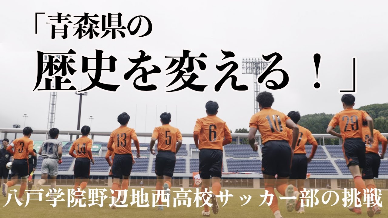 青森県サッカーの歴史を変えるー八戸学院野辺地西サッカー部の挑戦