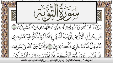 سورة التوبة Surah Al Tawba وديع اليمني Wadi' Al Yamani برواية حفص عن عاصم