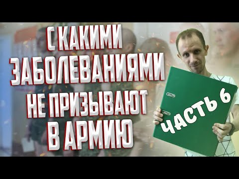 Перечень заболеваний с которыми не призывают в армию Часть 6 | Диабет, ожирение и другие заболевания