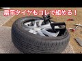 タイヤ交換］手組みにビードヘルパーを使えば楽だった！タイヤ交換方法How to change tires