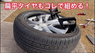 タイヤ交換］手組みにビードヘルパーを使えば楽だった！タイヤ交換方法How to change tires
