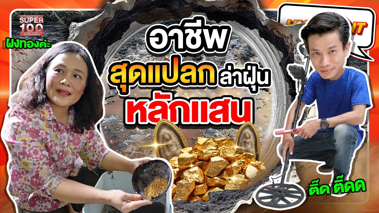 อาชีพแปลกแต่มีจริงในไทย !! งานแบบนี้ทำรายได้เป็นแสนจริงเหรอ!? HIGHLIGHT | SUPER100