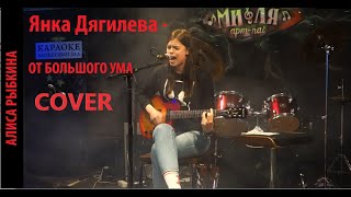 Янка Дягилева - От большого ума (Cover by Полина Баранкова)