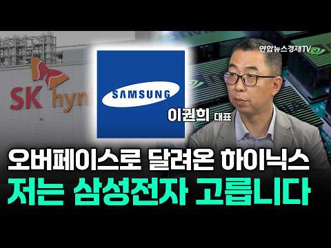 오버페이스로 달려온 하이닉스...저는 삼성전자 고릅니다 (이권희 대표) | 마켓포커스 260630