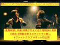 【公式カラオケ】アニメ 食戟のソーマ OP「ROUGH DIAMONDS」インストver SCREEN mode 林勇 太田雅友 【衝撃映像】