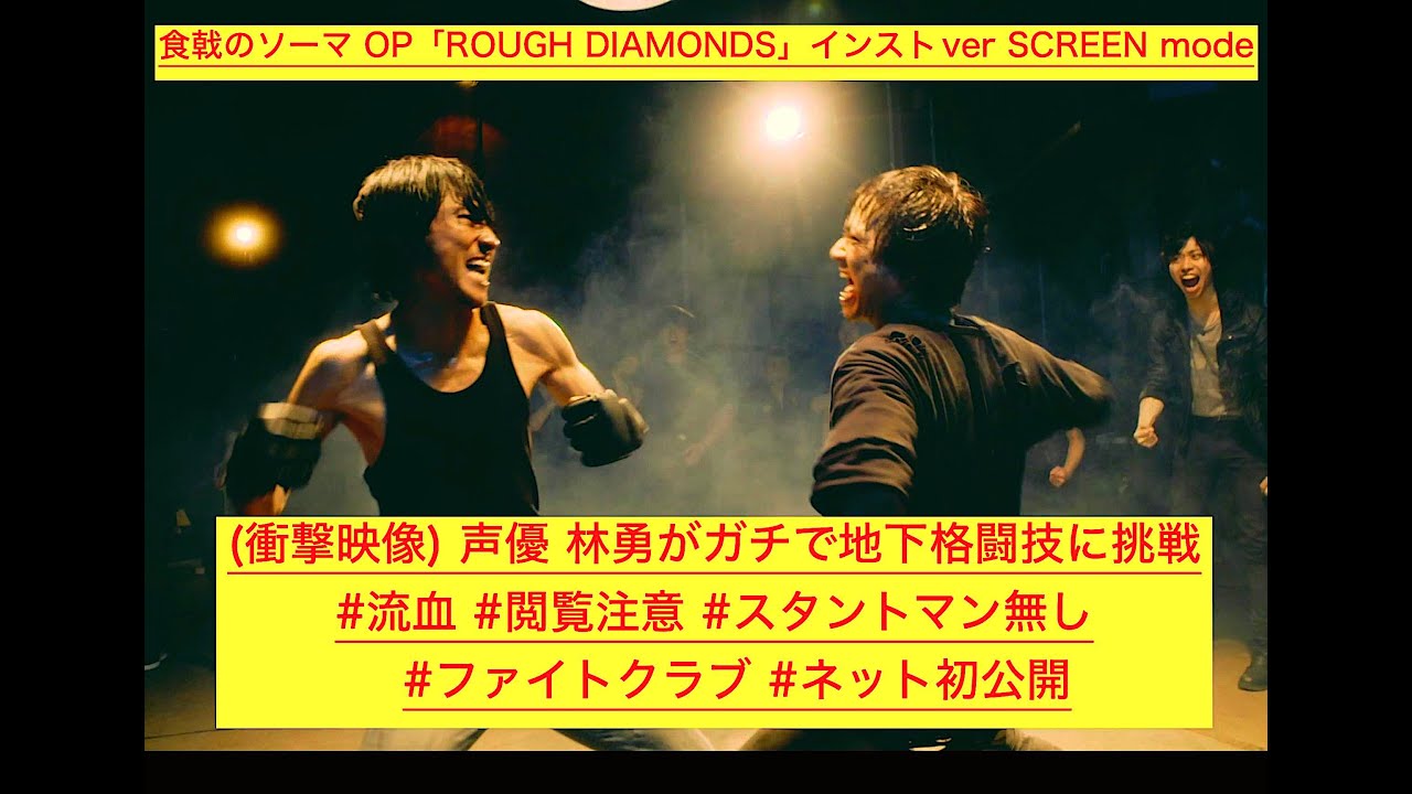 公式カラオケ音源 アニメ 食戟のソーマ Op Rough Diamonds インストver Screen Mode 林勇 太田雅友 衝撃映像 Youtube 公式カラオケ音源 アニメ 食戟のソーマ Op Rough Diamonds インストver Screen Mode 林勇 太田雅友 衝撃映像 Youtube