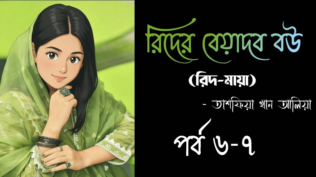 রিদের বেয়াদব বউ || Rider beyadob bou || লেখিকা তাসফিয়া খান আলিয়া || পর্ব ৬-৭ ||