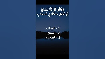 إختبر حفظك سورة الملك  10 -11