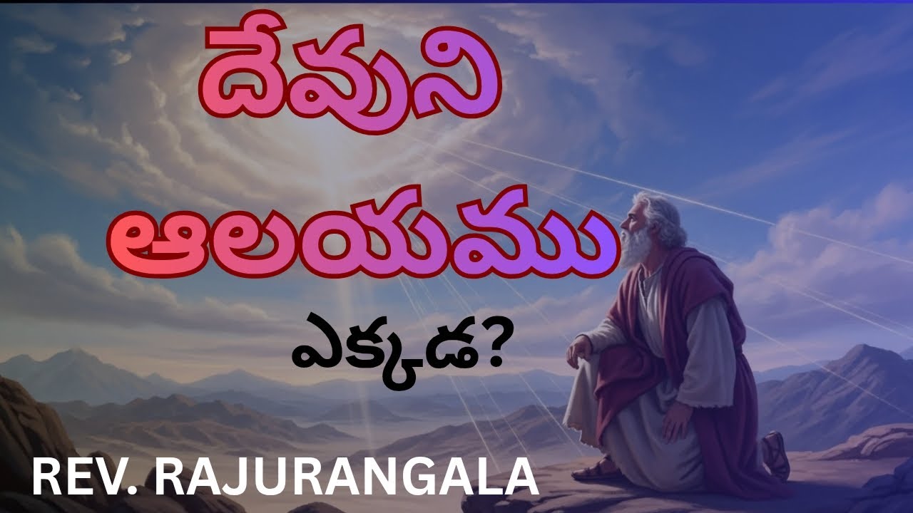 దేవుని ఆలయం