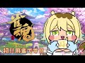 【#雀魂】ドキ！はじめての麻雀！ 【#新人vtuber 】