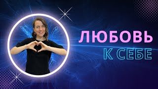 Серия 12 – как я начала практиковать любовь к себе