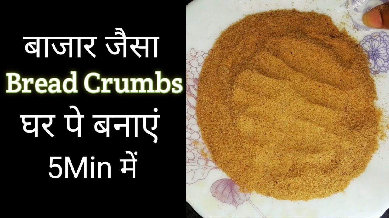 Bread Crumbs Recipe Bread Crumbs घर पे कैसे बनाए Recipe In Hindi