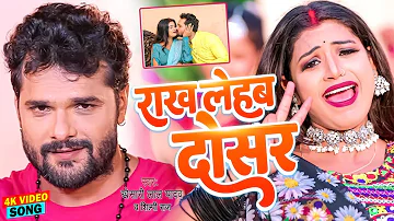 #Video - राख लेहब दोसर | #Khesari Lal Yadav | #शिल्पी_राज | Rakh Lehab Dosar | #Bhojpuri Chaita Geet