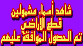 الدفعة (33) من المشمولين قطع الاراضي تم الحصول الموافقة عليهم. شاهد الاسماءقائمة (2)