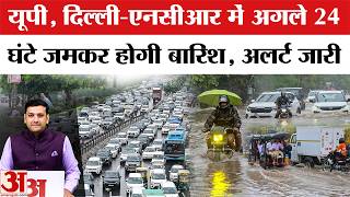 Delhi-NCR, UP में जमकर बारिश, IMD ने जारी किया अलर्ट | Weather Update | Rain Forecast| Aaj Ka Mausam