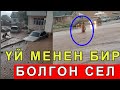 ЖАН алган КАТТУ сел / ҮЙЛӨРДҮ КАПТАП ЖАТАТ