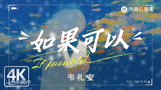 Wei Lian - If Possible | [Dynamic Lyric] Kept saying turn the page but secretly turned it off