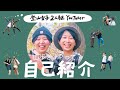 自己紹介 / 登山女子2人組“山歩きJP”って？ - Thanks for 1000 Followers !