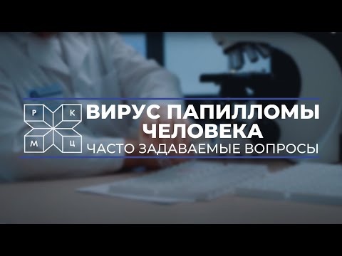 ВПЧ (вирус папилломы человека). Часто задаваемые вопросы