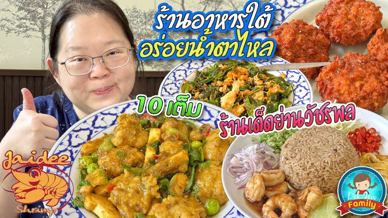 ร้านอาหารใต้ อร่อยน้ำตาไหล ใจดี Shrimp ให้ 10 เต็ม ร้านเด็ดย่านวัชรพล