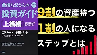 【金持ち父さん上級編】投資を洗練させ、ビジネスを創る